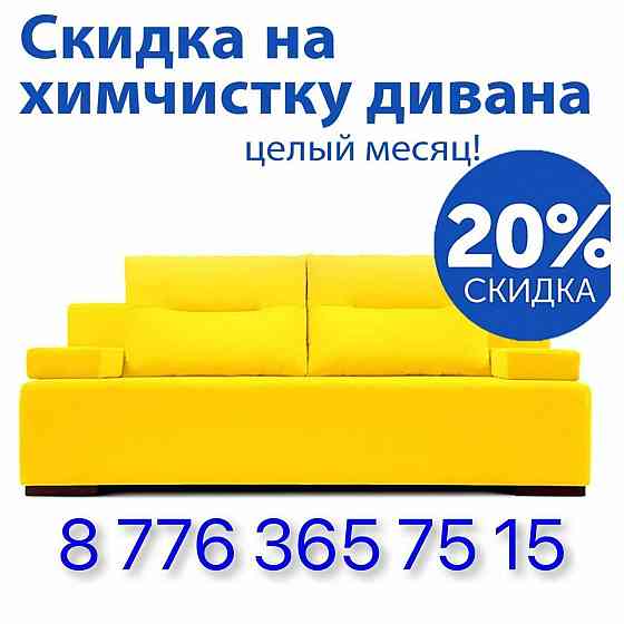 Химчистка мебель диван стулья кресло пуфик матрас Shymkent