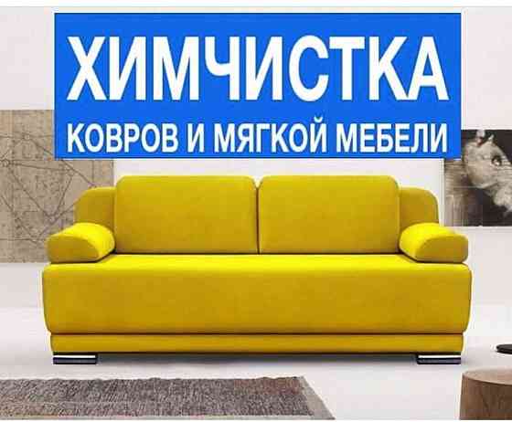 Химчистка мебель диван стулья кресло пуфик матрас Shymkent