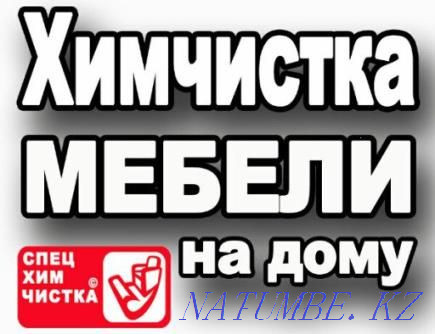 Химчистка мягкой, ковров и ковролина у Вас на дому. Алматы - изображение 1