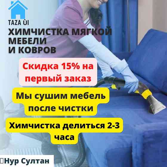 Химчистка мебели в Нур-Султане диван, кресло, матрас Astana