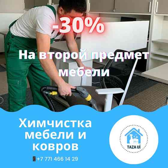 Химчистка мягкой мебели EXPRESS сушка БЕСПЛАТНО  Астана