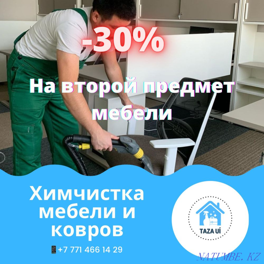 Химчистка мягкой мебели EXPRESS сушка БЕСПЛАТНО Астана - изображение 1