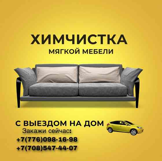 Химчистка мягкой мебели  Астана