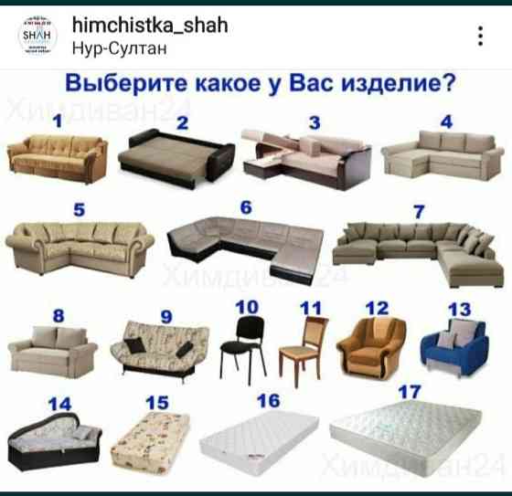 Уборка квартир домов. Химчистка чистка мягкой мебели, диван, матрас Astana