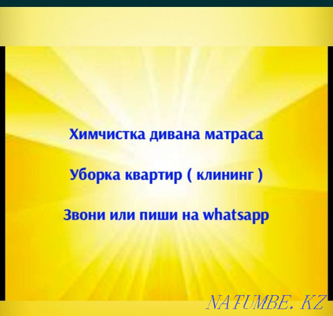 Үй тазалау. Жұмсақ жиһазды, диванды, матрацты химиялық тазалау  Астана - изображение 4