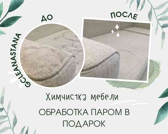 Химчистка диванов мебели И ковров у Вас дома!!! дивана Astana