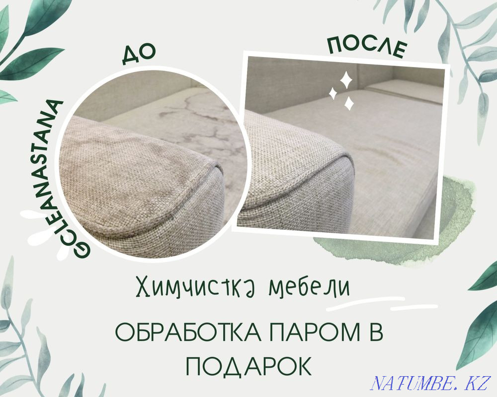 Химчистка диванов мебели И ковров у Вас дома!!! дивана Астана - изображение 1