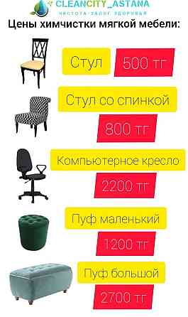 Химчистка мягкой мебели Astana