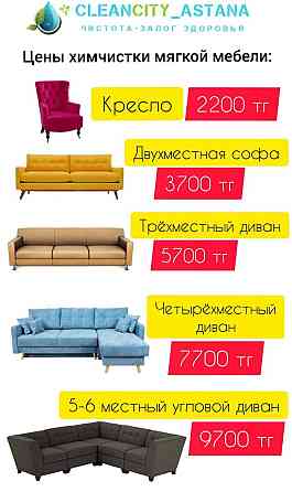 Химчистка мягкой мебели Astana