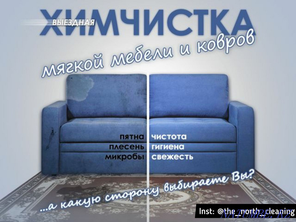 Химчистка мягкой мебели, ковров, кресел с выездом Алматы - изображение 1