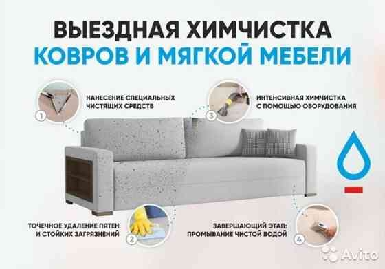 Химчистка диванов мягкой мебели ковролина стулья ковров Каскелен