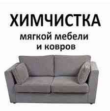 Химчистка мягкой мебели, ковров Almaty