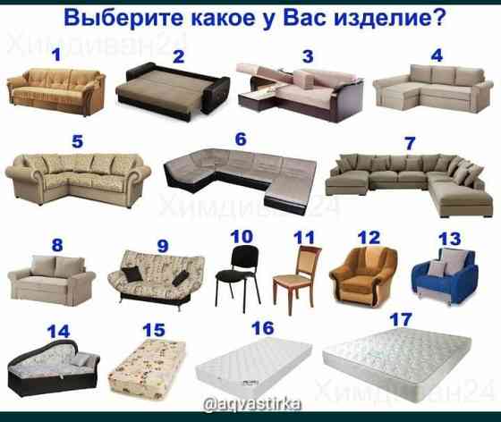 Химчистка мебели, глубокая, химчистка дивана. Стирка ковров. Астана