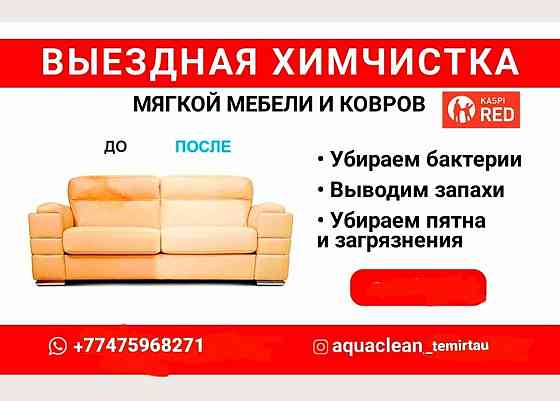 Химчистка мягкой мебели Karagandy