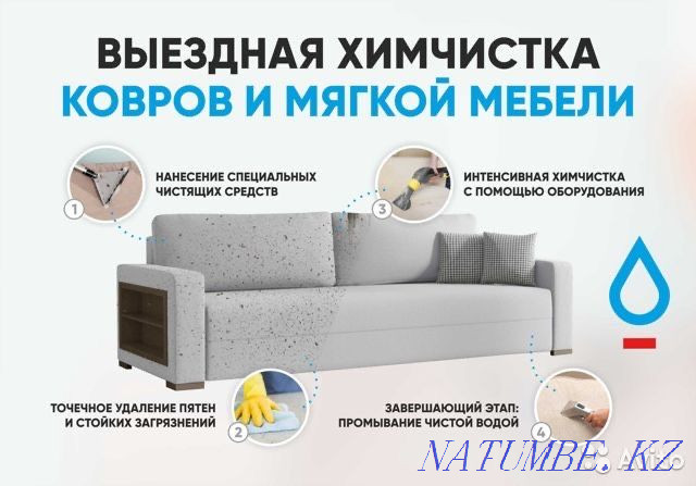 Dry Cleaning of Upholstered Furniture, Carpets, Carpets / Cleaning of Mattresses, Chairs Astana - photo 1