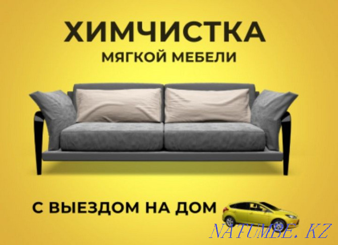 Химчистка мягкой мебели Кызылорда - изображение 1