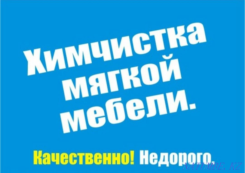 Жұмсақ жиһазды тазалау  Астана - изображение 1