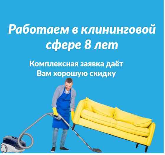 Химчистка чистка мягкой мебели дивана матрас стулья ковер. Уборка квар Астана