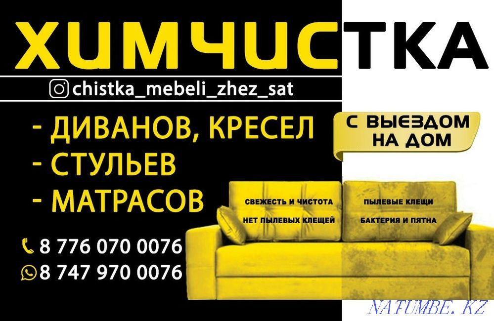 Химчистка мягкой мебели "Crystal clean" Жезказган - изображение 2