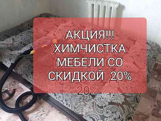 Химчистка мягкой мебели с выездом на дом  Астана