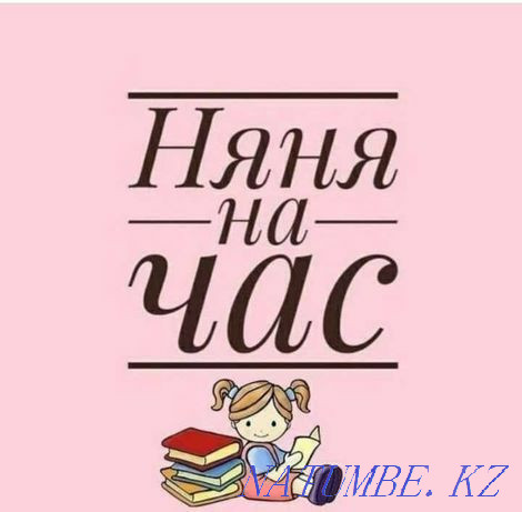 Babysitting service, hourly pay in the evening, weekends Petropavlovsk - photo 1