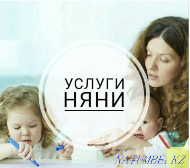 Услуги няни на моей территории Бостандык - изображение 1