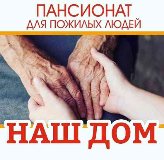 Пансионат для пожилых людей Алматы
