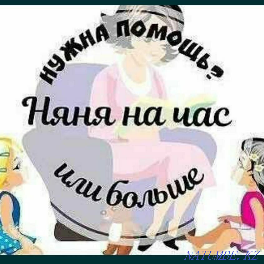 Nanny for an hour / half a day / all day, on departure 1000tg per hour Astana - photo 1