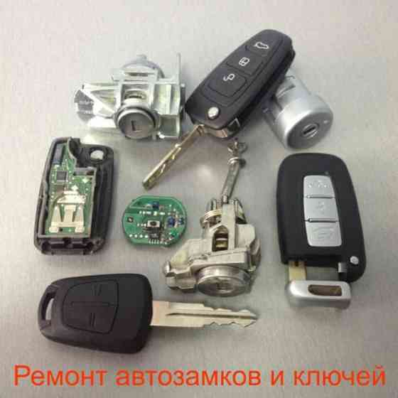 Ремонт замков зажигания/открыть машину/вскрыть машину/ремонт ключей Almaty