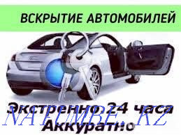 Вскрытие замков авто машин автомобилей открыть машину Семей Семей - изображение 1