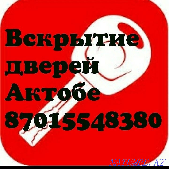 Вскрытие замков. Вскрытие авто. Вскрытие машин Актобе - изображение 2