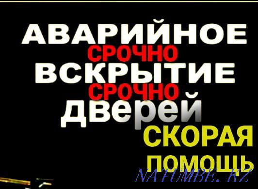 Вскрытие замков ,дверей, авто машин,срочно и аккуратно. Караганда - изображение 1