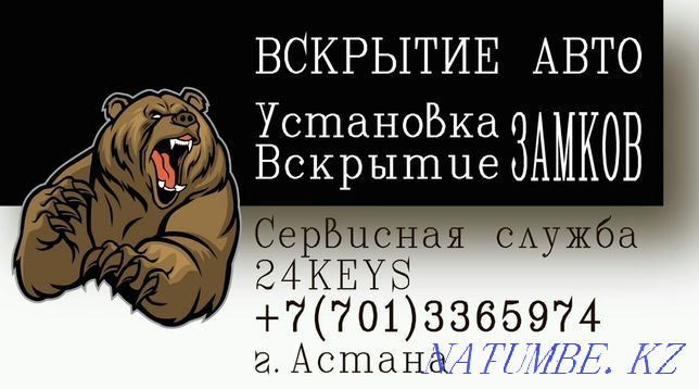 МЕДВЕЖАТНИК ОТКРЫТЬ ВСКРЫТЬ замок, авто, автомобиль, сейф, гараж. Астана - изображение 1