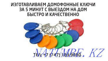 Домофон кілтін жасаймыз, дублируем домофонные ключи Тараз - изображение 1