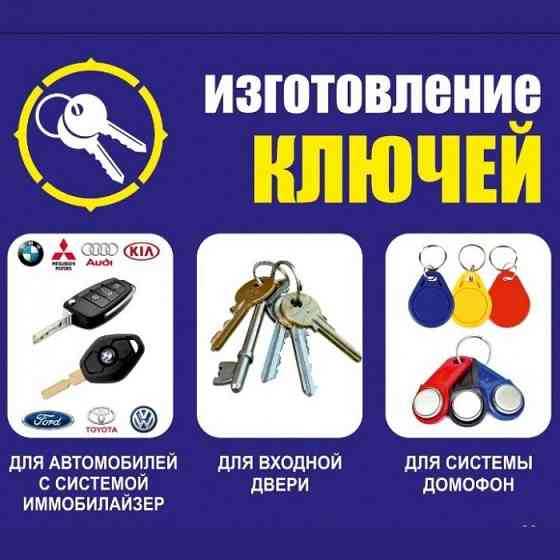 Изготовление ключей, автоключей  Сәтбаев