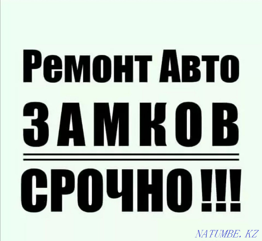 Repair of all types of locks. , Emergency auto opening of cars. Kostanay - photo 1