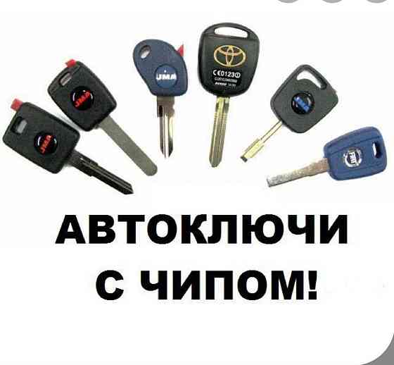 Авто ключи Чип Ключ Ключ с Чипом Ключ с Иммобилайзером Караганда