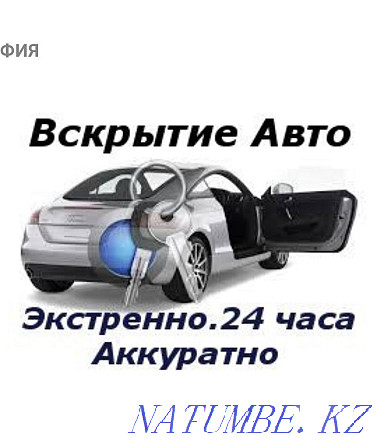 Вскрытие авто машина открыть автомобиль вскрытие замок зажигания Алматы - изображение 1