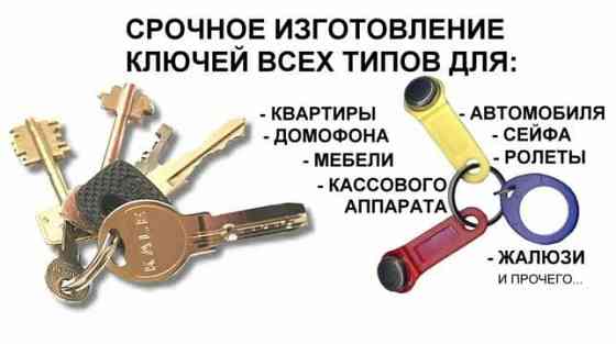 Изготовление ключей и домофонов суббота и воскресение работаем Шымкент