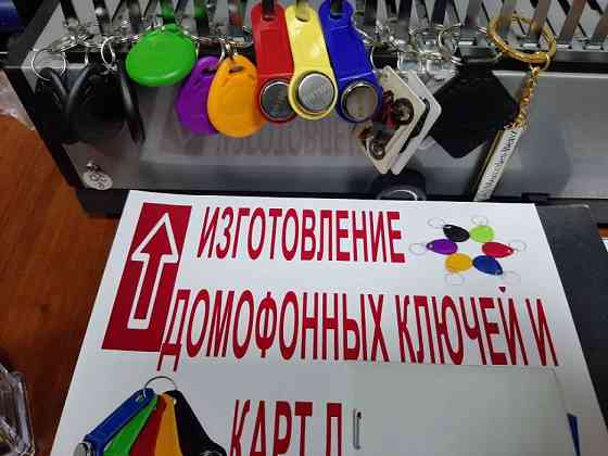 500тг. Дубликат домофон ключей люб.сложности с бесплатной доставкой Astana