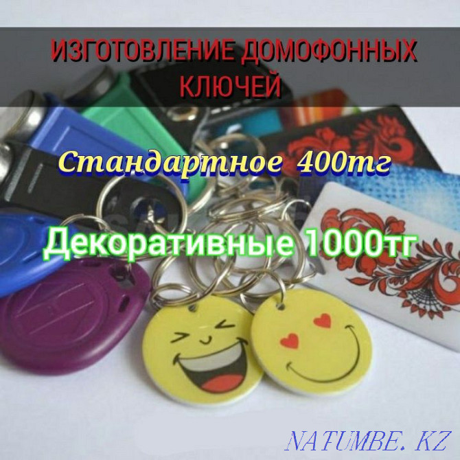 Duplicate and production of intercom keys Almaty - photo 1