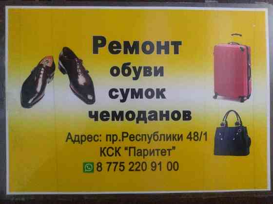 Ремонт обуви Нур-Султан Astana