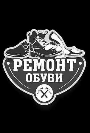 Ремонт обуви изготовление ключей Petropavlovsk