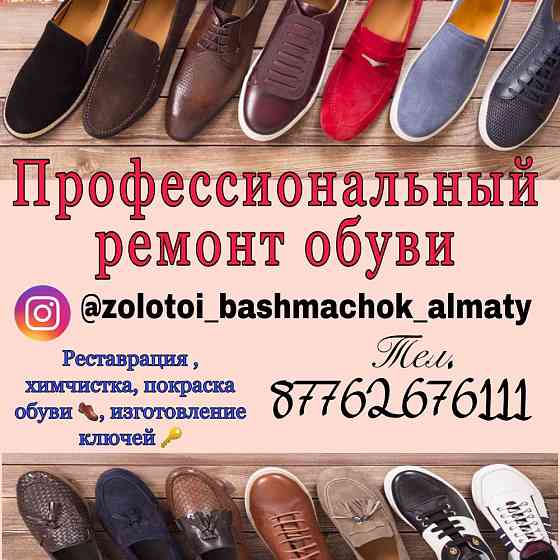Профессиональный ремонт,химчистка,покраска,обуви., изготовления ключей Алматы