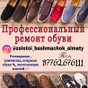 Профессиональный ремонт,химчистка,покраска,обуви., изготовления ключей Almaty