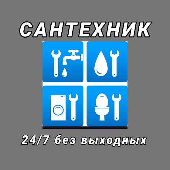 Сантехник/ выезд на дом / 24/7 Petropavlovsk