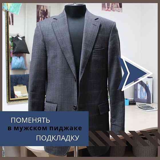 Ателье - ремонт и реставрации одежды в Алматы Almaty