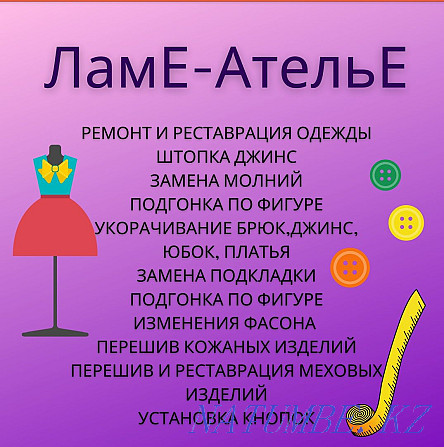 ЛамЕ-АтельЕ, пошив и реставрация одежды Темиртау - изображение 1