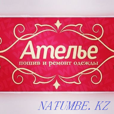 Ателье.Киім жөндеу.Қала орталығында.  Қостанай  - изображение 1