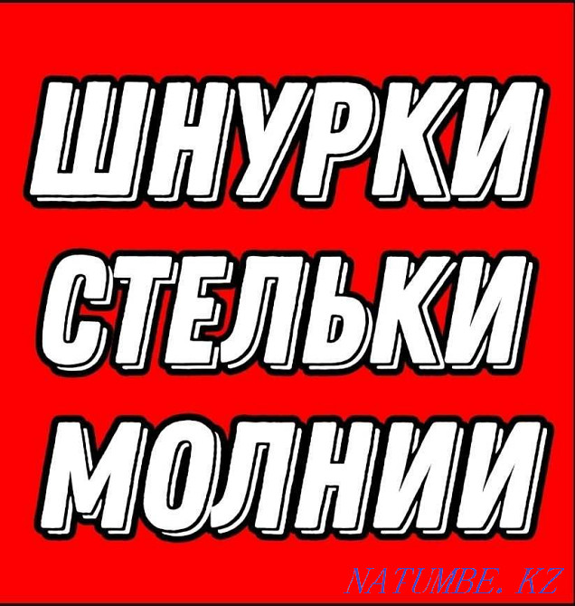 Шнурки.Стельки обувные. Молнии для одежды. Астана - изображение 1
